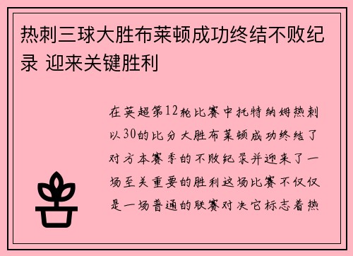 热刺三球大胜布莱顿成功终结不败纪录 迎来关键胜利