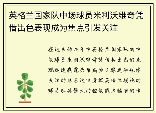 英格兰国家队中场球员米利沃维奇凭借出色表现成为焦点引发关注