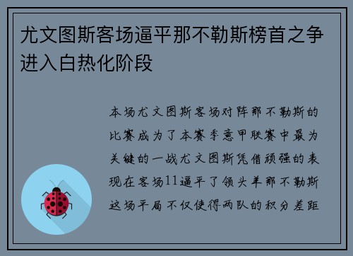 尤文图斯客场逼平那不勒斯榜首之争进入白热化阶段