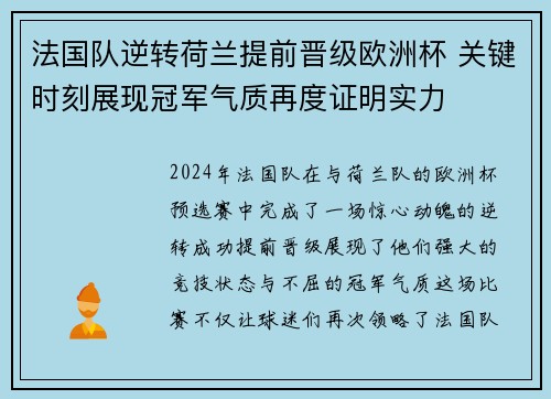 法国队逆转荷兰提前晋级欧洲杯 关键时刻展现冠军气质再度证明实力
