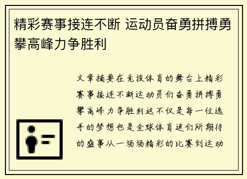 精彩赛事接连不断 运动员奋勇拼搏勇攀高峰力争胜利