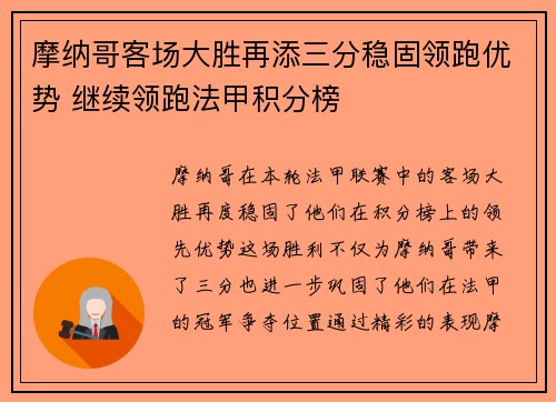 摩纳哥客场大胜再添三分稳固领跑优势 继续领跑法甲积分榜