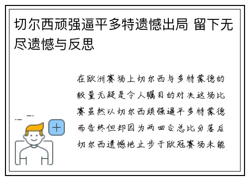切尔西顽强逼平多特遗憾出局 留下无尽遗憾与反思