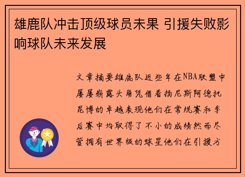 雄鹿队冲击顶级球员未果 引援失败影响球队未来发展
