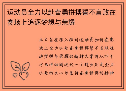 运动员全力以赴奋勇拼搏誓不言败在赛场上追逐梦想与荣耀