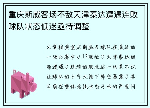重庆斯威客场不敌天津泰达遭遇连败球队状态低迷亟待调整