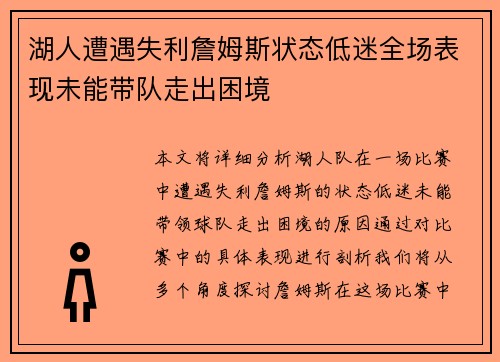 湖人遭遇失利詹姆斯状态低迷全场表现未能带队走出困境