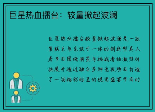 巨星热血擂台：较量掀起波澜