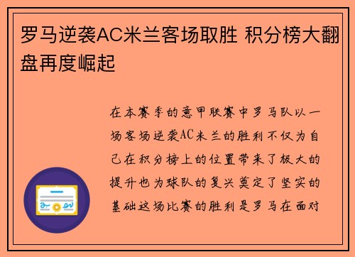 罗马逆袭AC米兰客场取胜 积分榜大翻盘再度崛起