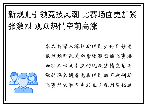 新规则引领竞技风潮 比赛场面更加紧张激烈 观众热情空前高涨