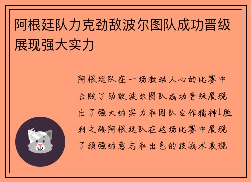 阿根廷队力克劲敌波尔图队成功晋级展现强大实力