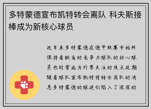 多特蒙德宣布凯特转会离队 科夫斯接棒成为新核心球员