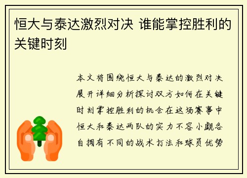 恒大与泰达激烈对决 谁能掌控胜利的关键时刻