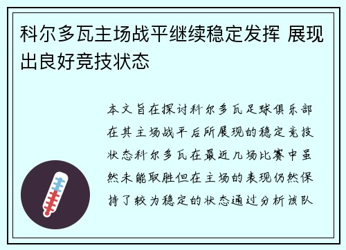 科尔多瓦主场战平继续稳定发挥 展现出良好竞技状态
