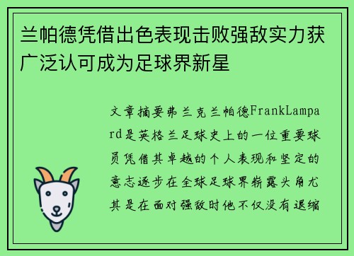 兰帕德凭借出色表现击败强敌实力获广泛认可成为足球界新星