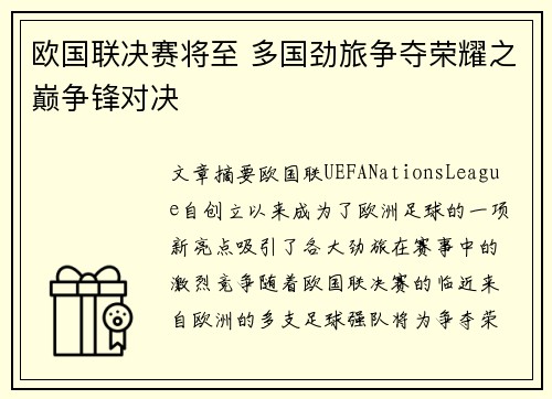 欧国联决赛将至 多国劲旅争夺荣耀之巅争锋对决