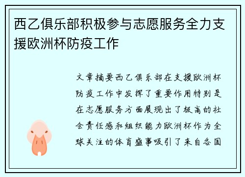 西乙俱乐部积极参与志愿服务全力支援欧洲杯防疫工作