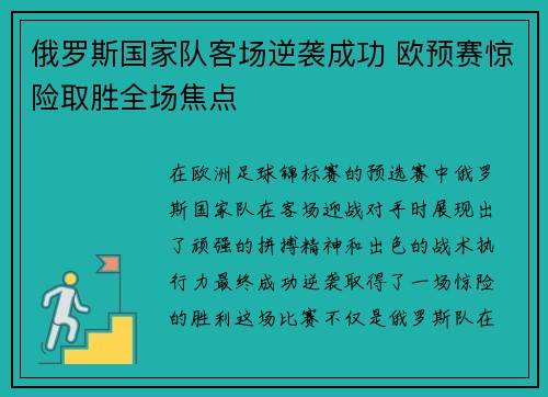 俄罗斯国家队客场逆袭成功 欧预赛惊险取胜全场焦点