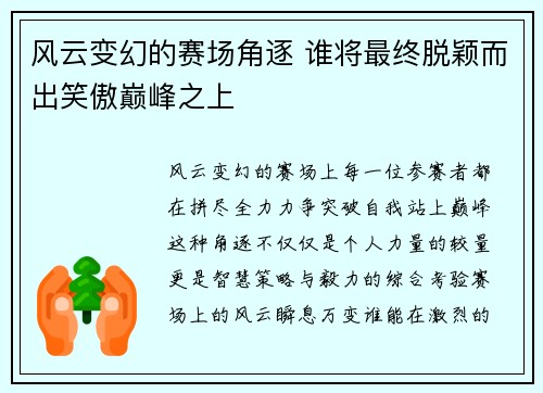 风云变幻的赛场角逐 谁将最终脱颖而出笑傲巅峰之上