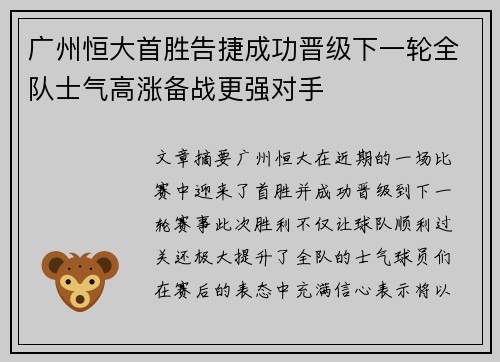 广州恒大首胜告捷成功晋级下一轮全队士气高涨备战更强对手