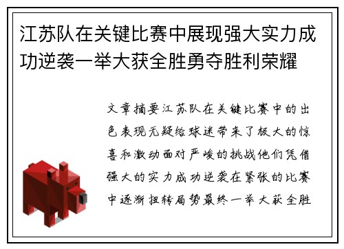 江苏队在关键比赛中展现强大实力成功逆袭一举大获全胜勇夺胜利荣耀