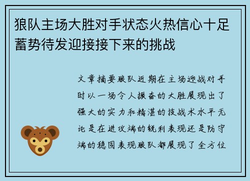 狼队主场大胜对手状态火热信心十足蓄势待发迎接接下来的挑战