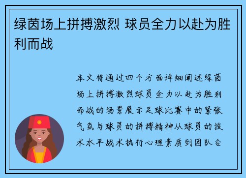 绿茵场上拼搏激烈 球员全力以赴为胜利而战