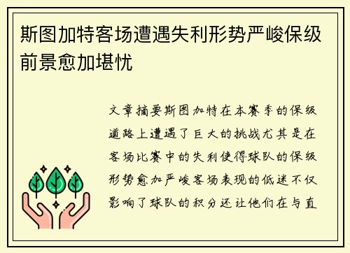 斯图加特客场遭遇失利形势严峻保级前景愈加堪忧