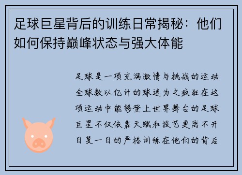 足球巨星背后的训练日常揭秘：他们如何保持巅峰状态与强大体能