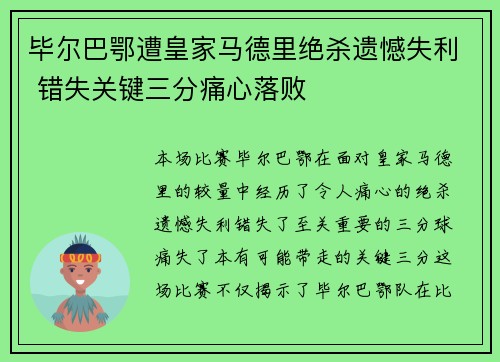 毕尔巴鄂遭皇家马德里绝杀遗憾失利 错失关键三分痛心落败
