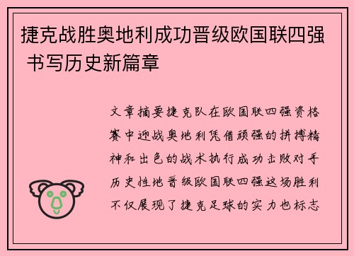 捷克战胜奥地利成功晋级欧国联四强 书写历史新篇章