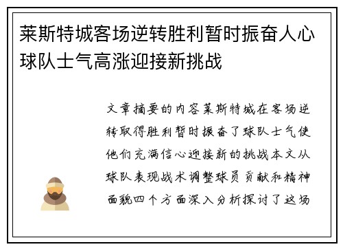 莱斯特城客场逆转胜利暂时振奋人心球队士气高涨迎接新挑战
