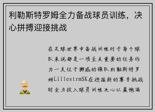 利勒斯特罗姆全力备战球员训练，决心拼搏迎接挑战