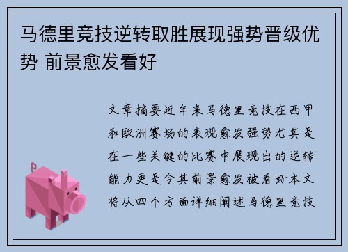 马德里竞技逆转取胜展现强势晋级优势 前景愈发看好