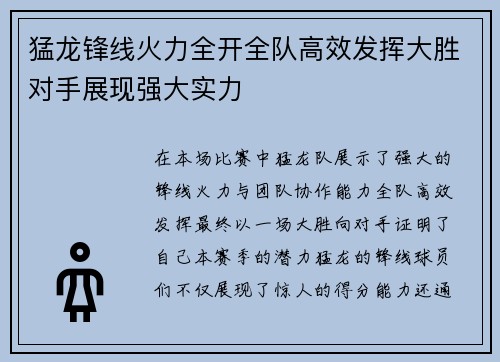 猛龙锋线火力全开全队高效发挥大胜对手展现强大实力