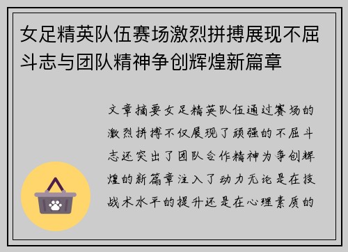 女足精英队伍赛场激烈拼搏展现不屈斗志与团队精神争创辉煌新篇章