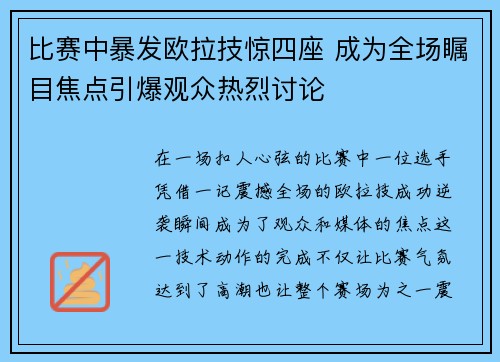 比赛中暴发欧拉技惊四座 成为全场瞩目焦点引爆观众热烈讨论