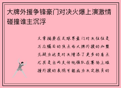 大牌外援争锋豪门对决火爆上演激情碰撞谁主沉浮