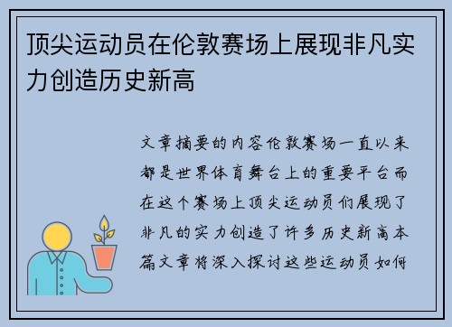 顶尖运动员在伦敦赛场上展现非凡实力创造历史新高