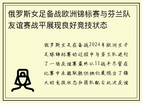 俄罗斯女足备战欧洲锦标赛与芬兰队友谊赛战平展现良好竞技状态