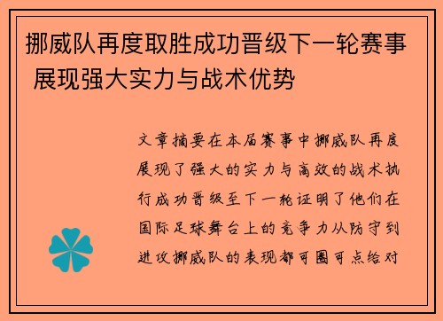挪威队再度取胜成功晋级下一轮赛事 展现强大实力与战术优势