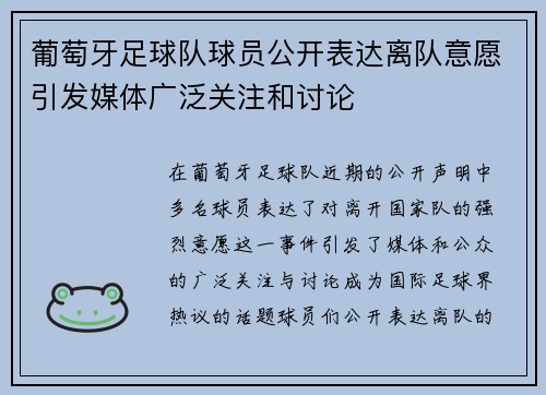 葡萄牙足球队球员公开表达离队意愿引发媒体广泛关注和讨论