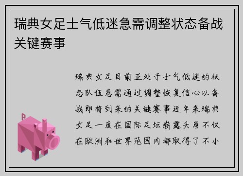瑞典女足士气低迷急需调整状态备战关键赛事