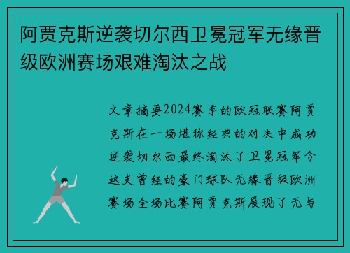 阿贾克斯逆袭切尔西卫冕冠军无缘晋级欧洲赛场艰难淘汰之战