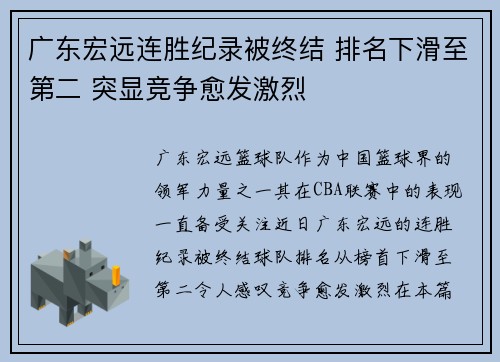 广东宏远连胜纪录被终结 排名下滑至第二 突显竞争愈发激烈