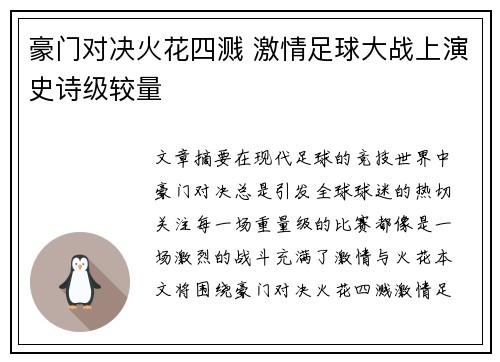 豪门对决火花四溅 激情足球大战上演史诗级较量