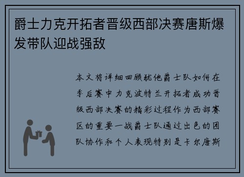 爵士力克开拓者晋级西部决赛唐斯爆发带队迎战强敌