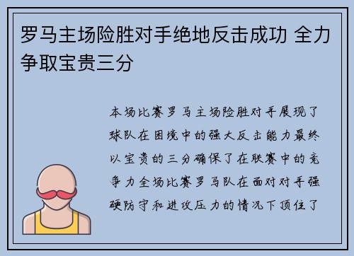 罗马主场险胜对手绝地反击成功 全力争取宝贵三分