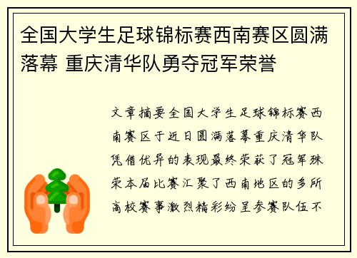 全国大学生足球锦标赛西南赛区圆满落幕 重庆清华队勇夺冠军荣誉