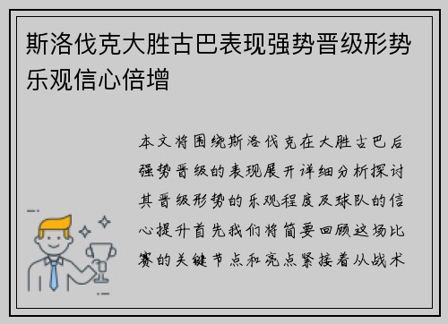 斯洛伐克大胜古巴表现强势晋级形势乐观信心倍增